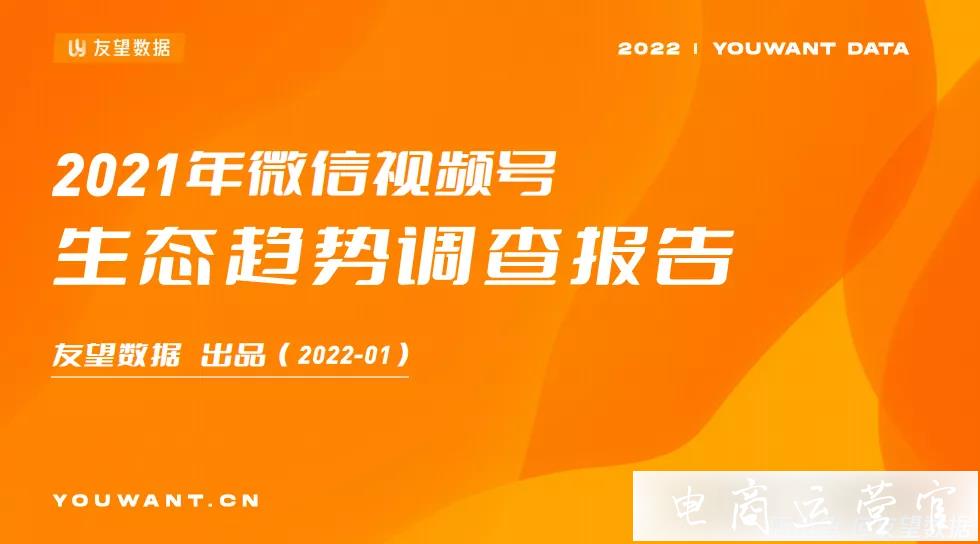 2023年微信視頻號生態(tài)趨勢調(diào)查報(bào)告|友望數(shù)據(jù)發(fā)布